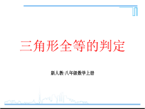 12.2.2《“边角边”判定三角形全等》PPT课件9-八年级上册数学人教版