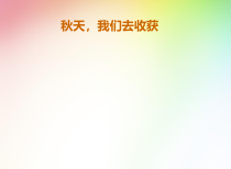 三年级上册浙科课标版（2015）综合实践1.2《秋天，我们去收获》课件