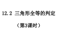 12.2.3《“角边角”判定三角形全等》PPT课件2-八年级上册数学人教版