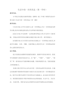 三年级下册浙科课标版（2015）综合实践2.3《生活中的一次性用品》教案2