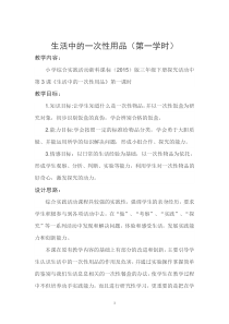 三年级下册浙科课标版（2015）综合实践2.3《生活中的一次性用品》教案1