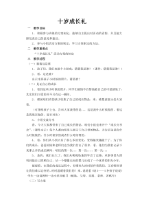 四年级上册浙科课标版（2015）综合实践四上1.2《十岁成长礼》教案1