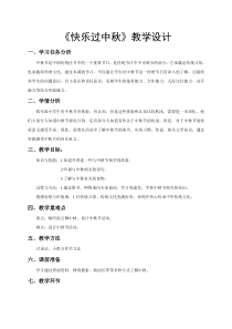 四年级上册浙科课标版（2015）综合实践四上3.1《快乐过中秋》教案1