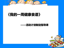 四年级上册浙科课标版（2015）综合实践四上2.1《我的一周健康食谱》课件