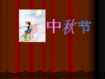 四年级上册浙科课标版（2015）综合实践四上3.1《快乐过中秋》课件