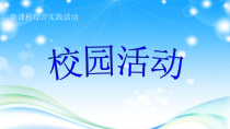 四年级上册浙科课标版（2015）综合实践四上1.2《十岁成长礼》课件1