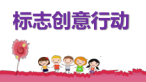 四年级上册浙科课标版（2015）综合实践四上3.3《标志创意行动》课件