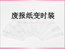 四年级下册浙科课标版（2015）综合实践四下2.2《废报纸变时装》课件