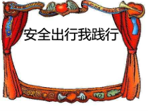 四年级下册浙科课标版（2015）综合实践四下3.3《安全出行我践行》课件2