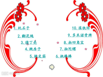 四年级下册浙科课标版（2015）综合实践四下1.2《传统游戏嗨起来》课件