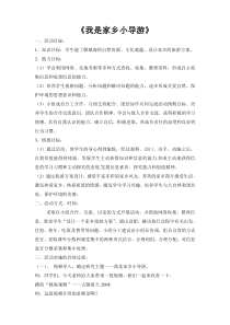 六年级上册浙科课标版（2015）3.1《我是家乡小导游》教案2