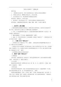 六年级上册浙科课标版（2015）3.2《绿色出行我能行》教案
