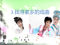 六年级上册浙科课标版（2015）2.3《找寻家乡的戏曲》课件2