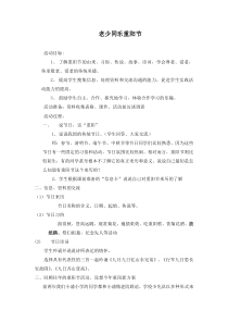 五年级上册浙科课标版（2015）3.1《老少同乐重阳节》教案