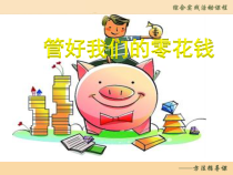 五年级上册浙科课标版（2015）1.2《管理我的零花钱》课件3