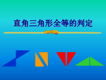 12.2.5《“斜边、直角边”判定直角三角形全等》PPT课件-八年级上册数学人教版