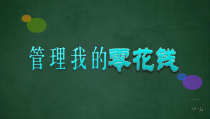 五年级上册浙科课标版（2015）1.2《管理我的零花钱》课件2