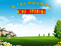 五年级上册浙科课标版（2015）2.1《自护自救小能人》课件1