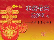 五年级上册浙科课标版（2015）2.2《中外节日大PK》课件