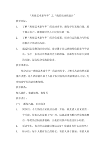 五年级下册浙科课标版（2015）1.2《班级艺术嘉年华》教案