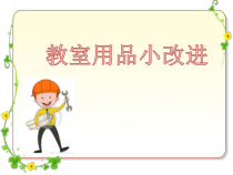 五年级下册浙科课标版（2015）1.1《教室用品小改进》课件