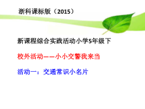 五年级下册浙科课标版（2015）3.3《小小交警我来当》课件1