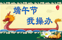 五年级下册浙科课标版（2015）3.1《端午节 我操办》课件