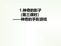 综合实践活动二年级上册《神奇的影子》PPT课件(共16页)-全国通用