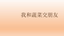 综合实践活动二年级上册《我与蔬菜交朋友》PPT课件(共41页)-全国通用