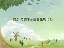 12.3《角的平分线的性质》PPT课件3-八年级上册数学人教版
