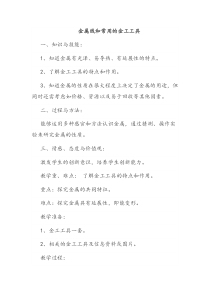 《金属线和常用的金工工具》教案-新疆通用综合实践活动二年级下册