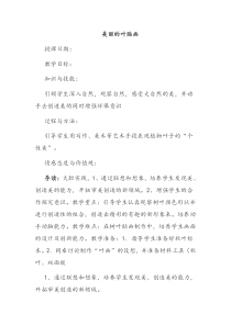 《美丽的叶贴画》教案-新疆通用综合实践活动二年级下册