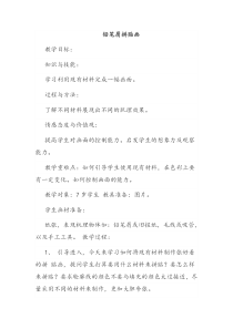 《铅笔屑拼贴画》教案-新疆通用综合实践活动二年级下册