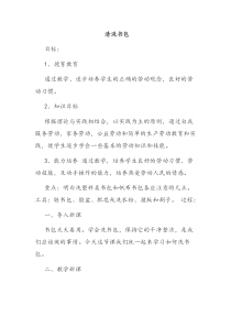 《清洗书包》教案-新疆通用综合实践活动二年级下册
