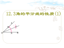 12.3《角的平分线的性质》PPT课件5-八年级上册数学人教版