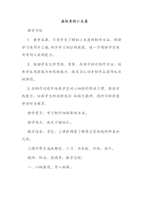 《森林里的小木屋》教案-新疆通用综合实践活动二年级下册
