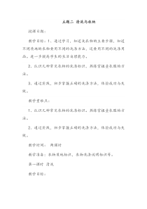 《主题二 清洗与收纳》教案-新疆通用综合实践活动二年级下册