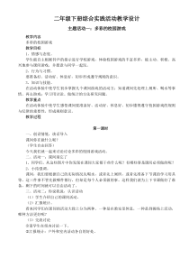 新疆专用综合实践活动二年级下册《主题活动一：多彩的校园游戏》教案