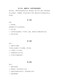 第二单元《健康生活，让意外伤害远离我们》教案-晋科版综合实践活动六年级上册