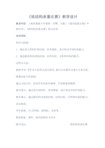 《活动二：纸结构承重比》教案-沪科黔科版综合实践活动六年级下册