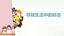 《我寻找生活中的标志》PPT课件(共2页)-全国通用综合实践活动六年级