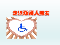 《走近残疾人朋友》PPT课件(共12页)-全国通用综合实践活动六年级