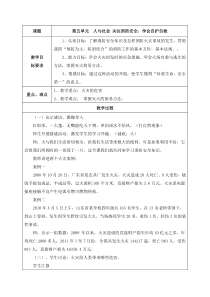 第五单元《人与社会 关注消防安全，学会自护自救》教案-晋科版综合实践活动六年级下册