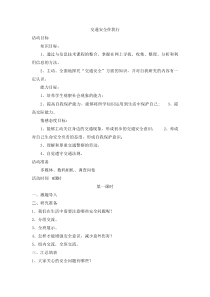 《第四单元 人与社会 交通安全伴我行》教案-晋科版综合实践活动三年级上册