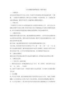 《小动物的奇妙变化》教案-全国通用综合实践活动三年级上册