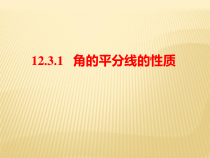 12.3《角的平分线的性质》PPT课件4-八年级上册数学人教版