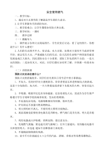 三年级下册1.2《安全使用燃气》教案-沪科黔科版综合实践活动