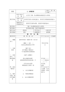 三年级下册2《动物的家》教案（表格式）-长春版综合实践活动