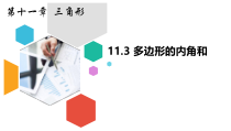 11.3.2《多边形的内角和》PPT课件5-八年级上册数学人教版