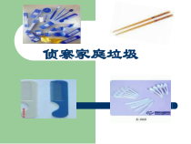 三年级下册4.1《侦察家庭垃圾》PPT课件(共8页)-沪科黔科版综合实践活动